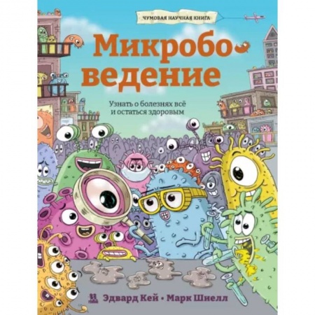 Познавательная литература, книга Микробоведение. Узнать о болезнях все и остаться..