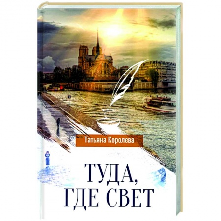 Классика, современная литература, книга Туда, где свет