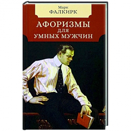 Развлечения. Праздники. Юмор, книга Афоризмы для умных мужчин