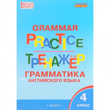 Изучение языков, книга Grammar Practice 4 / Английский язык. 4 класс. Грамматический тренажер