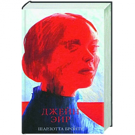 Классика, современная литература, книга Джейн Эйр