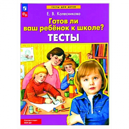 Дошкольникам, книга Готов ли ваш ребенок к школе?