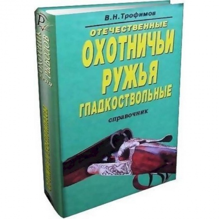 Книги, книга Отечественные охотничьи ружья. Гладкоствольные