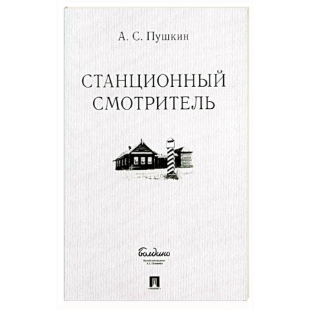 Классика, современная литература, книга Станционный смотритель