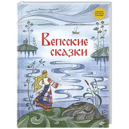 Сказки, книга Вепсские сказки