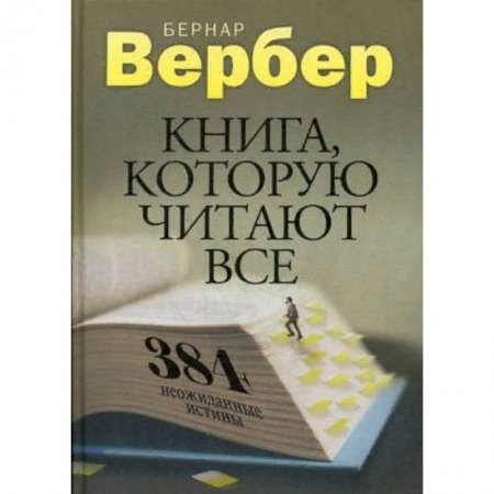 Классика, современная литература, книга Книга, которую читают все. 384 неожиданные истины