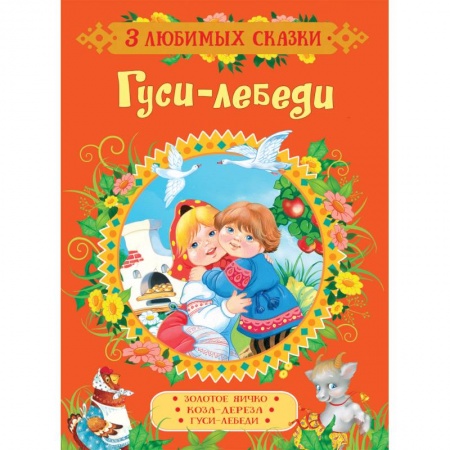 Сказки, книга Гуси-лебеди. Сказки