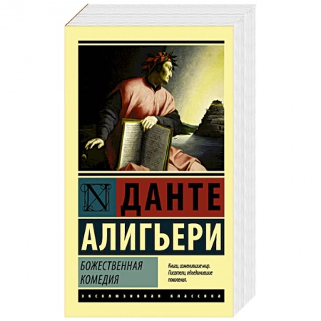Книги, книга Божественная Комедия