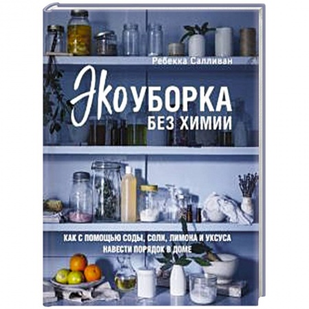 Обустройство дома, квартиры, книга Экоуборка без химии. Как с помощью соды, соли, лимона и уксуса навести порядок в доме