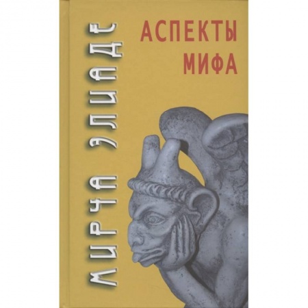 Общественные и гуманитарные науки, книга Аспекты мифа