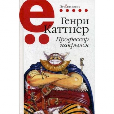 Классика, современная литература, книга Профессор накрылся