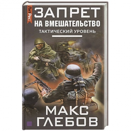 Фантастика, фэнтези, книга Запрет на вмешательство. Тактический уровень