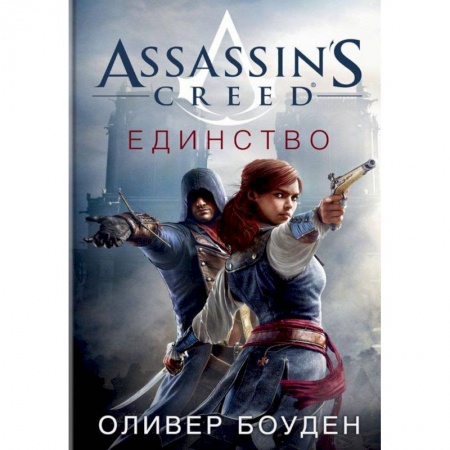 Фантастика, фэнтези, книга Assassin's Creed. Единство
