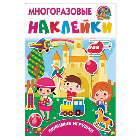 Досуг, творчество и кулинария, книга Любимые игрушки