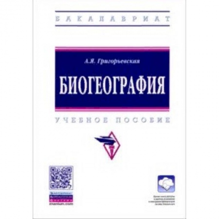 Студентам и аспирантам, книга Биогеография. Учебное пособие