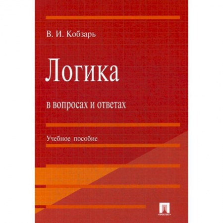 Общественные и гуманитарные науки, книга Логика в вопросах и ответах