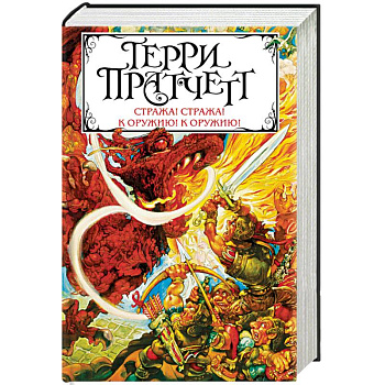 Стража! Стража! К оружию! К оружию!