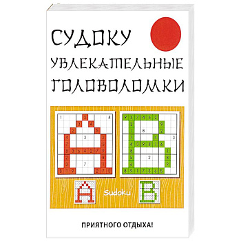 Судоку. Увлекательные головоломки