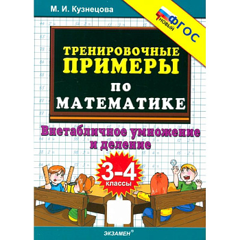 Тренировочные примеры по математике. 3-4 классы. Внетабличное умножение и деление