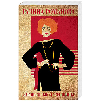 Закон сильной женщины