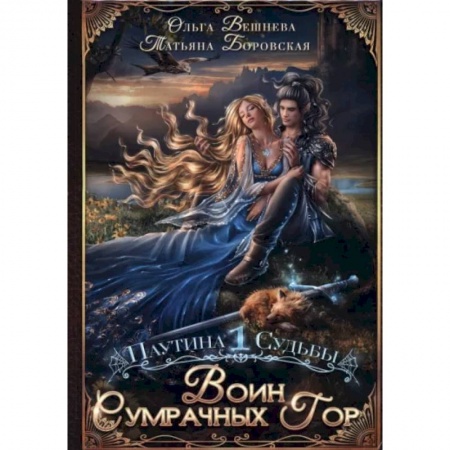 Фантастика, фэнтези, книга Воин Сумрачных гор