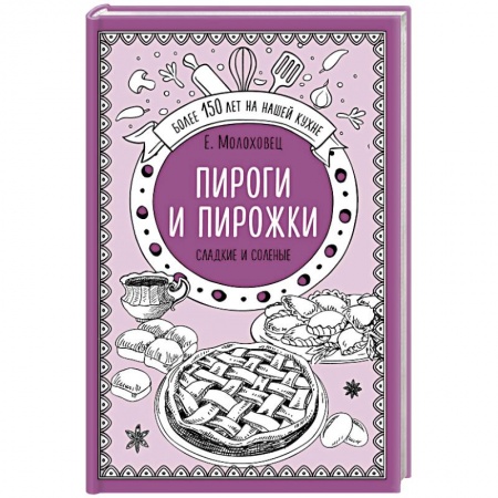 Выпечка, десерты, книга Пироги и пирожки. Сладкие и соленые