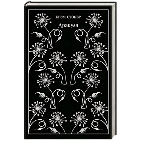 Классика, современная литература, книга Дракула