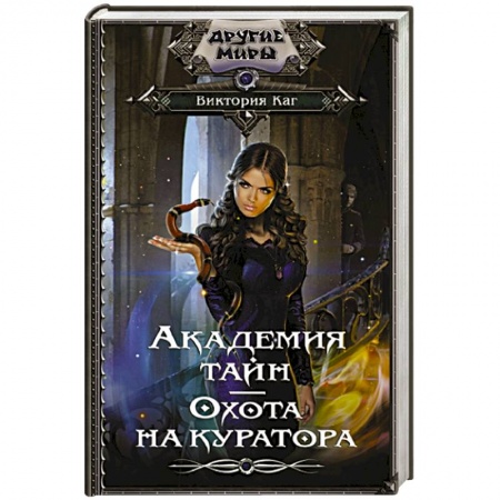 Фантастика, фэнтези, книга Академия Тайн. Охота на куратора