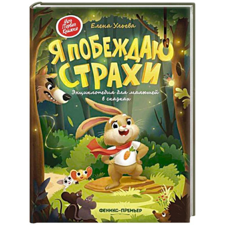 Сказки, книга Я побеждаю страхи. Энциклопедия для малышей в сказках