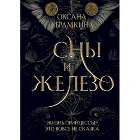 Фантастика, фэнтези, книга Сны и железо