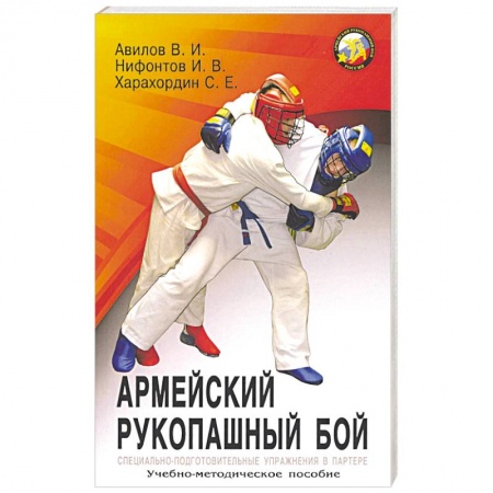 Спорт. Фитнес, книга Армейский рукопашный бой