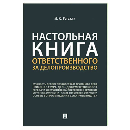 Настольная книга ответственного за делопроизводство Настольная книга ответственного за делопроизводство