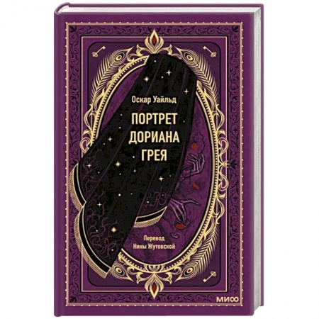 Классика, современная литература, книга Портрет Дориана Грея. Вечные истории
