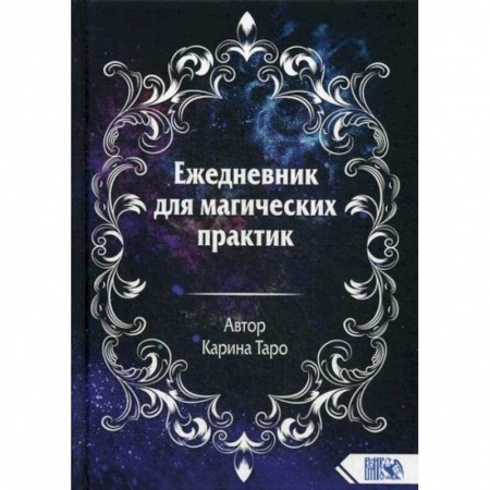 Магия и колдовство, книга Ежедневник для магических практик