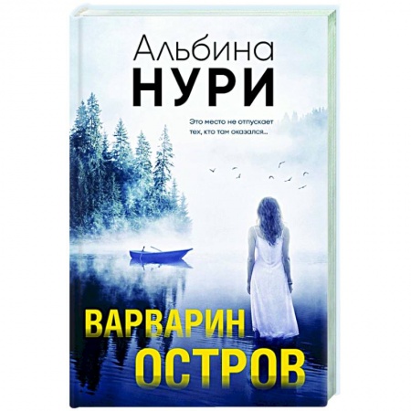 Детективы, триллеры, книга Варварин остров