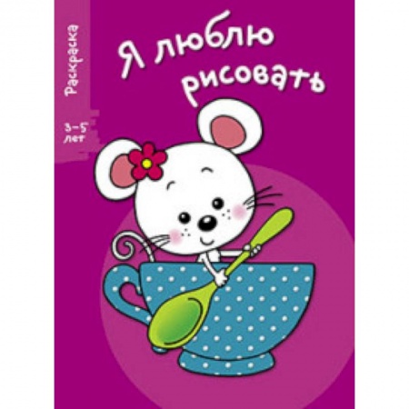 Книги, книга Я люблю рисовать 3-5 лет Выпуск 8. Мышка в чашке