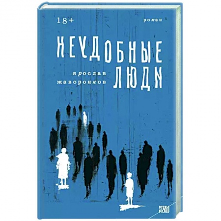 Классика, современная литература, книга Неудобные люди