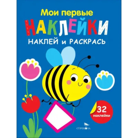 Досуг, творчество и кулинария, книга Наклей и раскрась. Выпуск 5. Пчелка