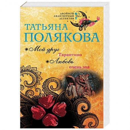 Детективы, триллеры, книга Мой друг Тарантино. Любовь очень зла