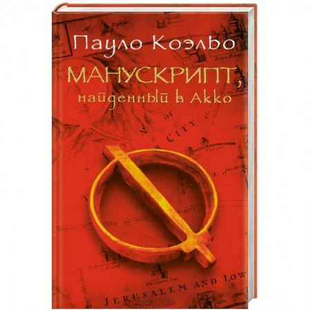 Книги, книга Манускрипт, найденный в Акко