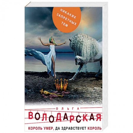 Детективы, триллеры, книга Король умер, да здравствует король