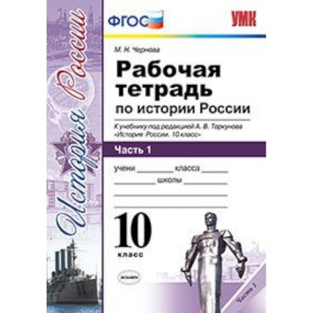 Школьникам и абитуриентам, книга Рабочая тетрадь по истории России. 10 класс. Часть 1. К учебнику под редакцией А.В. Торкунова. ФГОС