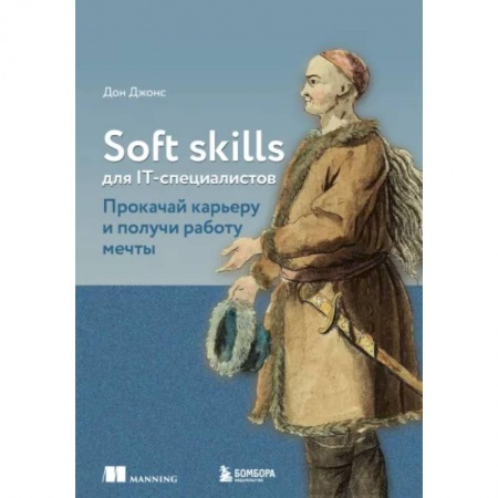 Разработка программного обеспечения, книга Soft skills для IT-специалистов. Прокачай карьеру и получи работу мечты