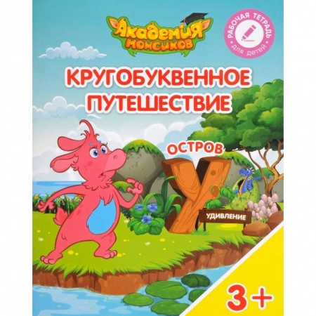 Школьникам и абитуриентам, книга Остров 'У'. Пособие для детей 3-5 лет