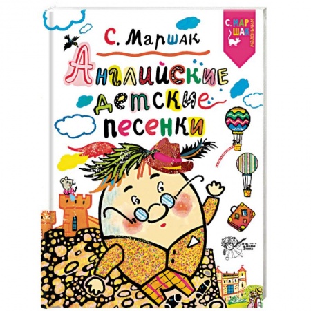 Книги для самых маленьких (0-3 года), книга Английские детские песенки