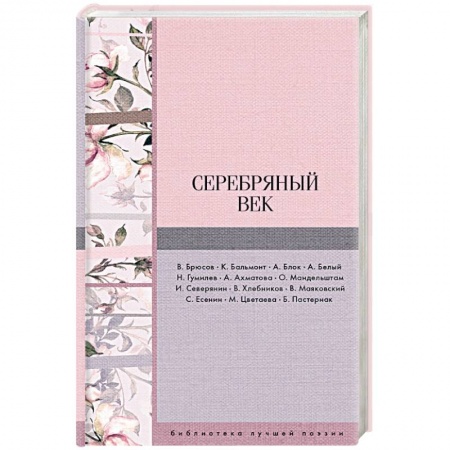Классика, современная литература, книга Серебряный век