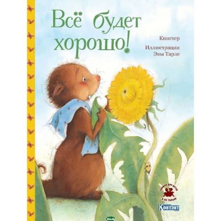 Сказки, книга Все будет хорошо!