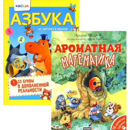 Познавательная литература, книга Познавательные книги для детей: Ароматная математика. Азбука. 33 буквы в дополненной реальности (комплект из 2-х книг)