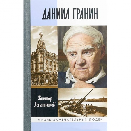 Мемуары, биографии, книга Даниил Гранин