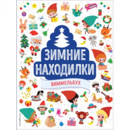 Досуг, творчество и кулинария, книга Зимние находилки. Виммельбух